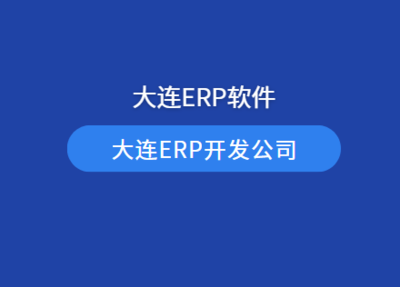 兰州ERP系统定制开发 兰州ERP软件系统开发公司