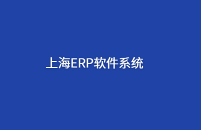 长沙ERP管理系统定制开发 长沙ERP软件开发公司